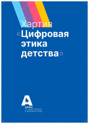 Девять главных вопросов о хартии "Цифровая этика детства"
