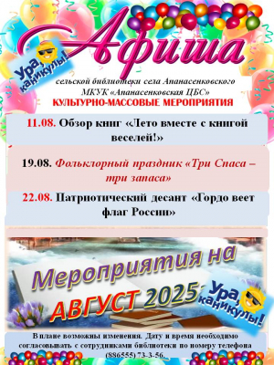 Афиша на август