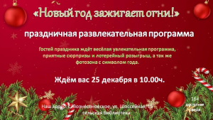 "Новый год зажигает огни" развлекательная программа