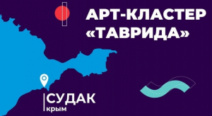 Форум молодых деятелей культуры и искусств &laquo;Таврида&raquo;