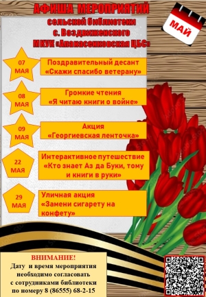 Афиша мероприятий на май 2026 года сельской библиотеки с. Воздвиженского МКУК "Апанасенковская ЦБС"