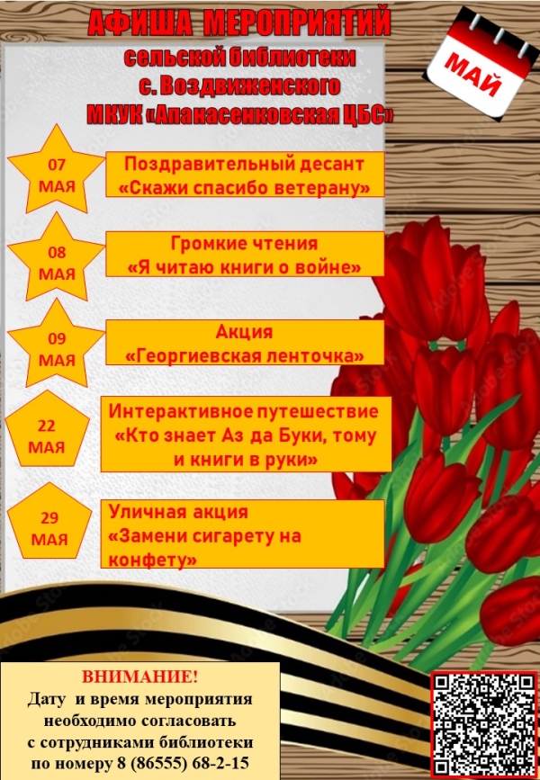 Афиша мероприятий на май 2026 года сельской библиотеки с. Воздвиженского МКУК "Апанасенковская ЦБС"