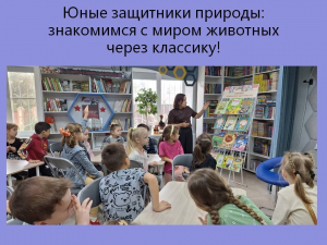 Юные защитники природы: знакомимся с миром животных через классику!