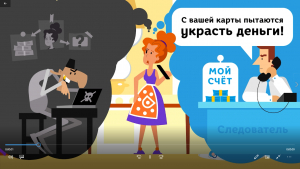 "Осторожно, мошенники!" Финансовая грамотность 1