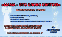 "Мама-это слово святое"