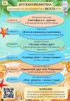 Афиша мероприятий детской библиотеки на август 2026г.