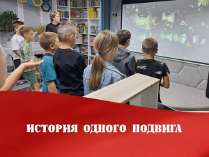 История одного подвига