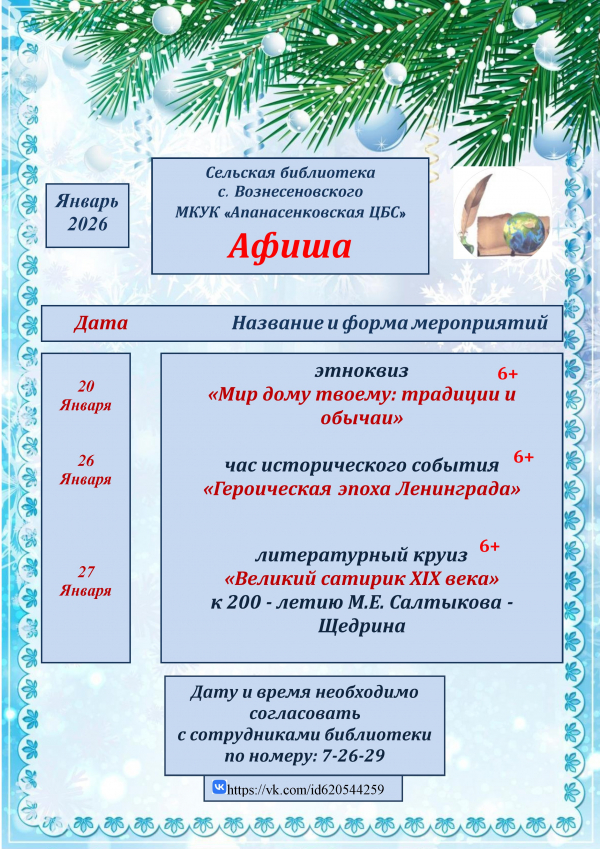 Афиша на январь 2026 г. сельская библиотека с. Вознесеновского МКУК "Апанасенковская ЦБС"