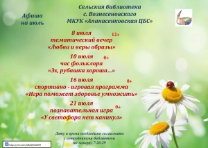"Афиша на июль" сельская библиотека с. Вознесеновского МКУК "Апанасенковская ЦБС"