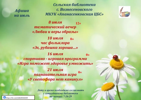 "Афиша на июль" сельская библиотека с. Вознесеновского МКУК "Апанасенковская ЦБС"