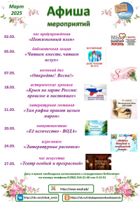 Афиша мероприятий Центральной библиотеки на март 2025 г.