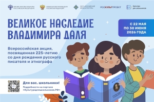 Всероссийская акция "Великое наследие Владимира Даля"