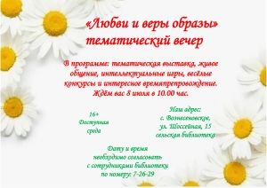 "Любви и веры образы" тематический вечер