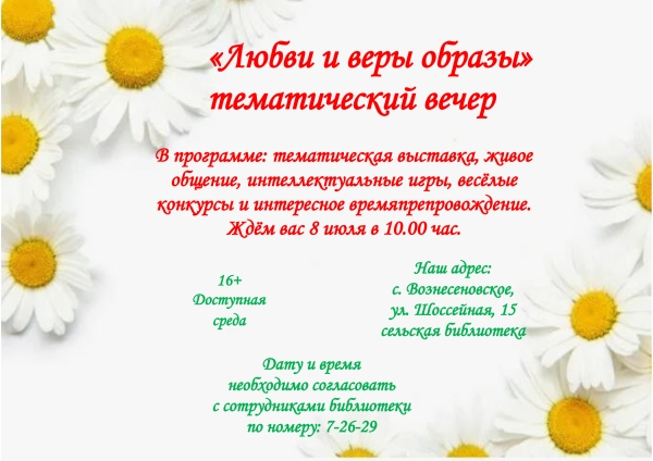 "Любви и веры образы" тематический вечер