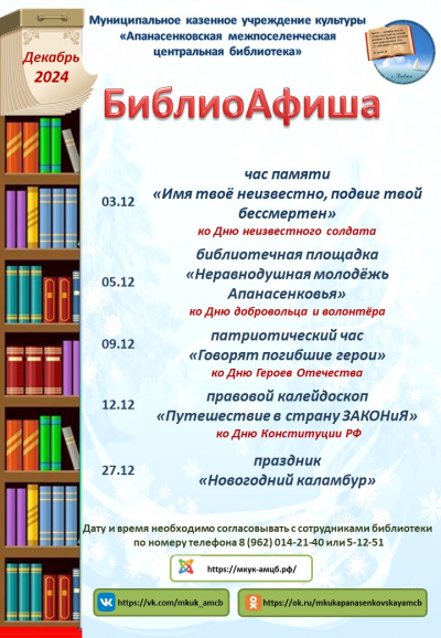 Афиша мероприятий Центральной библиотеки с. Дивное на декабрь 2024 года