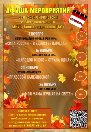 Афиша мероприятий  сельской библиотеки с. Воздвиженского МКУК "Апанасенковская ЦБС" на ноябрь 2026 года