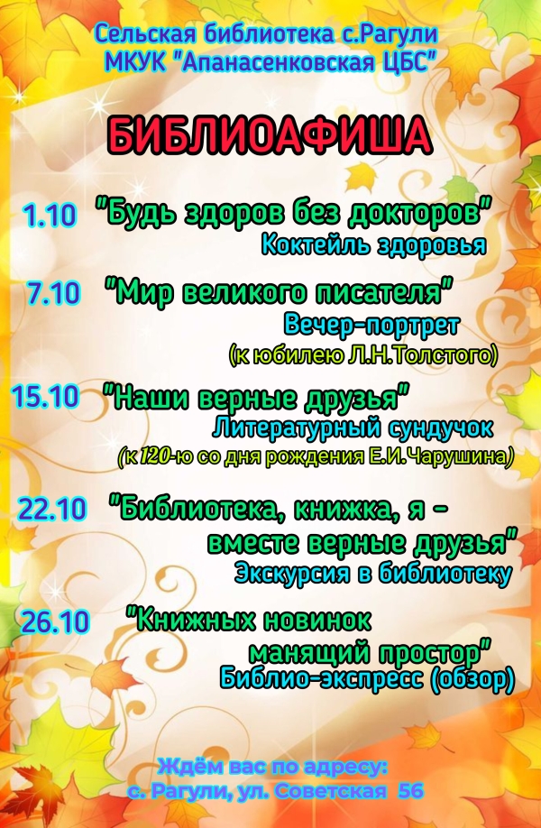 Афиша сельской библиотеки с.Рагули на октябрь