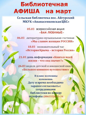 АФИША на март сельская библиотека п.Айгурский МКУК "Апанасенковская ЦБС"