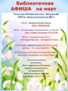 АФИША на март сельская библиотека п.Айгурский МКУК "Апанасенковская ЦБС"