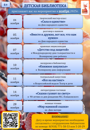 Афиша мероприятий в детской библиотеки на ноябрь 2025г.