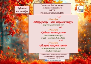 "Афиша на ноябрь" сельская библиотека с. Вознесеновского МКУК "Апанасенковская ЦБС"