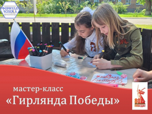 Гирлянда Победы