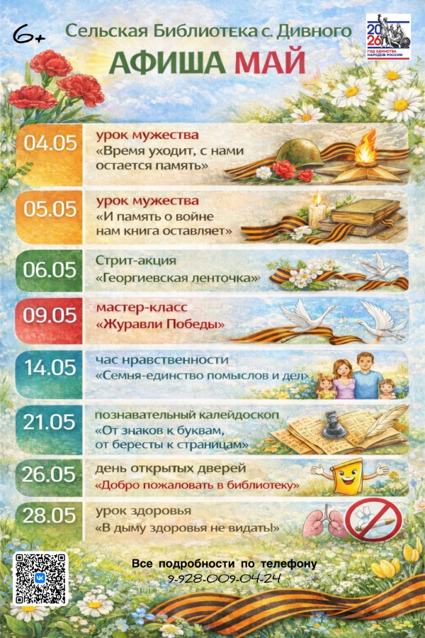 Афиша май сельская библиотека с. Дивного