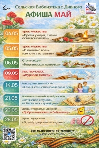 Афиша май сельская библиотека с. Дивного