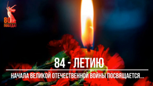 84 - летию начала Великой Отечественной войны посвящается...