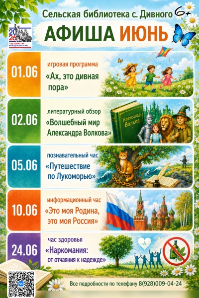 АФИША ИЮНЬ сельская библиотека с. Дивного
