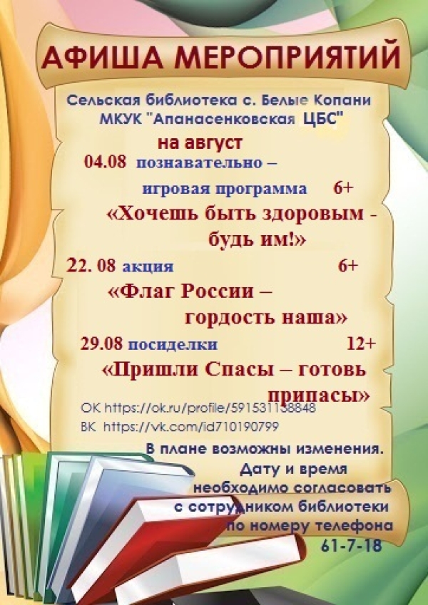 Афиша мероприятий сельской библиотеки с. Белые Копани МКУК &laquo;Апанасенковской ЦБС&raquo; на август