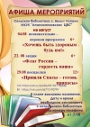 Афиша мероприятий сельской библиотеки с. Белые Копани МКУК &laquo;Апанасенковской ЦБС&raquo; на август