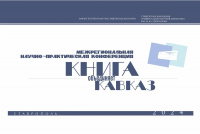 Межрегиональная научно-практическая конференция &laquo;Книга объединяет Кавказ&raquo;