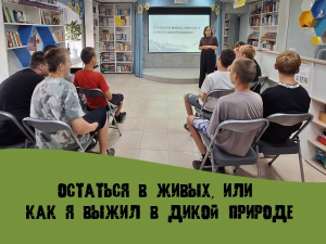 Остаться в живых, или как я выжил в дикой природе